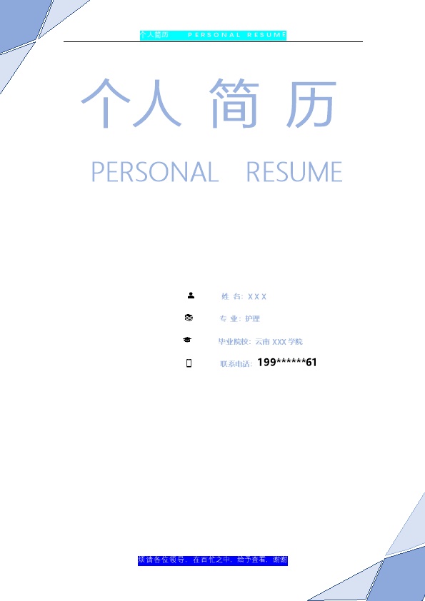 8132_医疗卫生护士护理类岗位求职简历模板  - 医疗护理简历模板